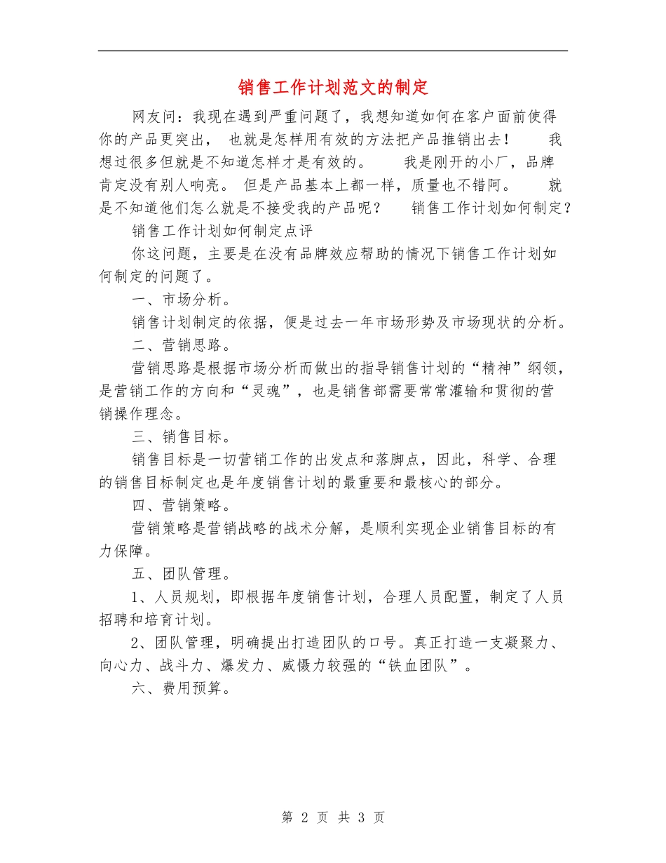 销售工作计划范文的制定_第2页