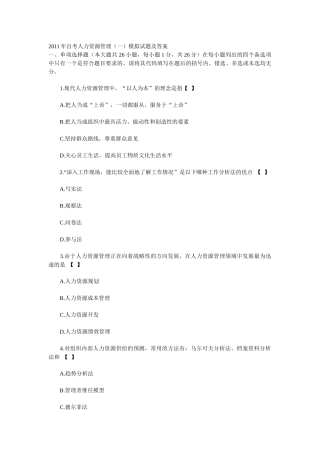 自考人力资源管理模拟试题及答案
