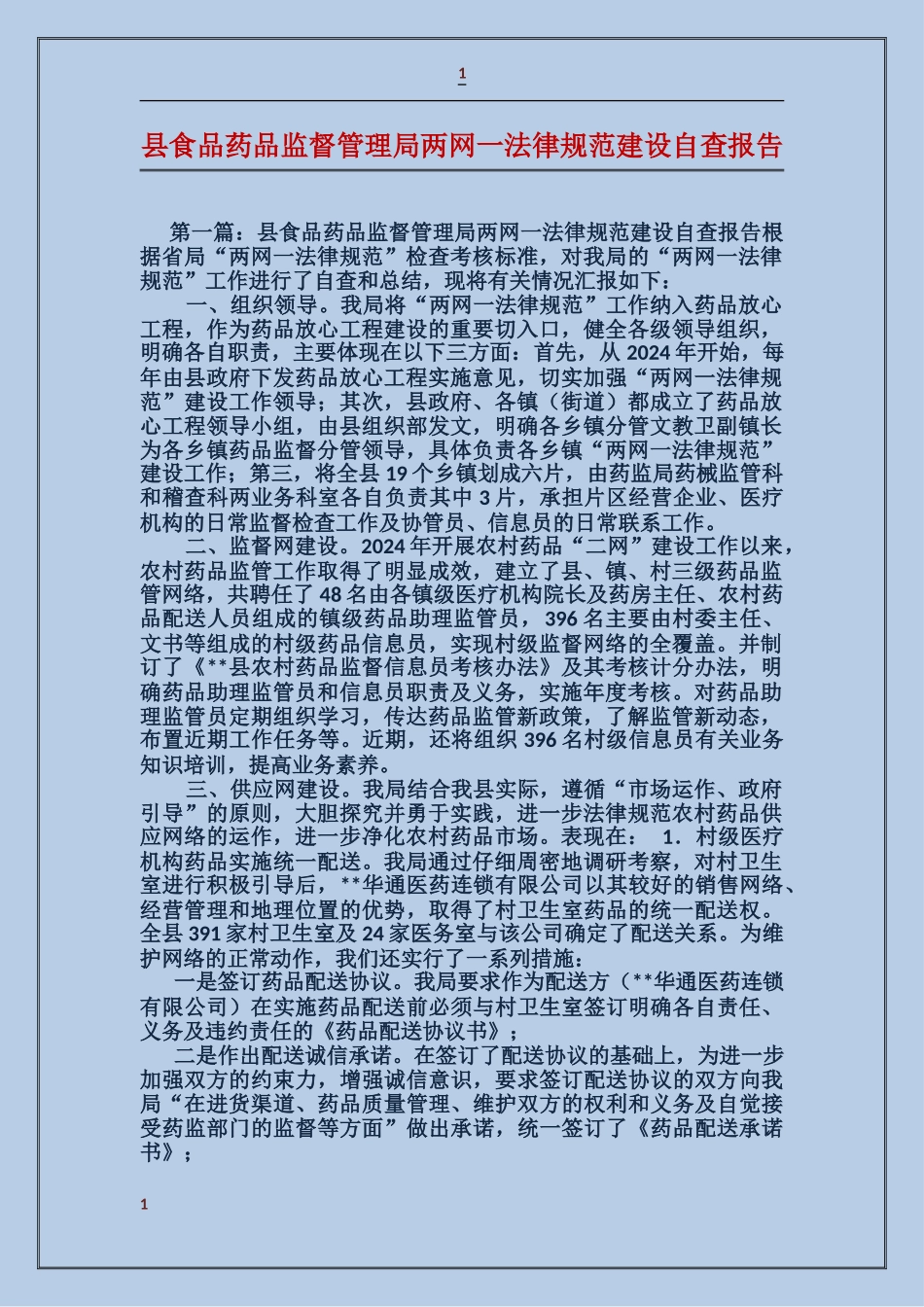 县食品药品监督管理局两网一规范建设自查报告_第1页