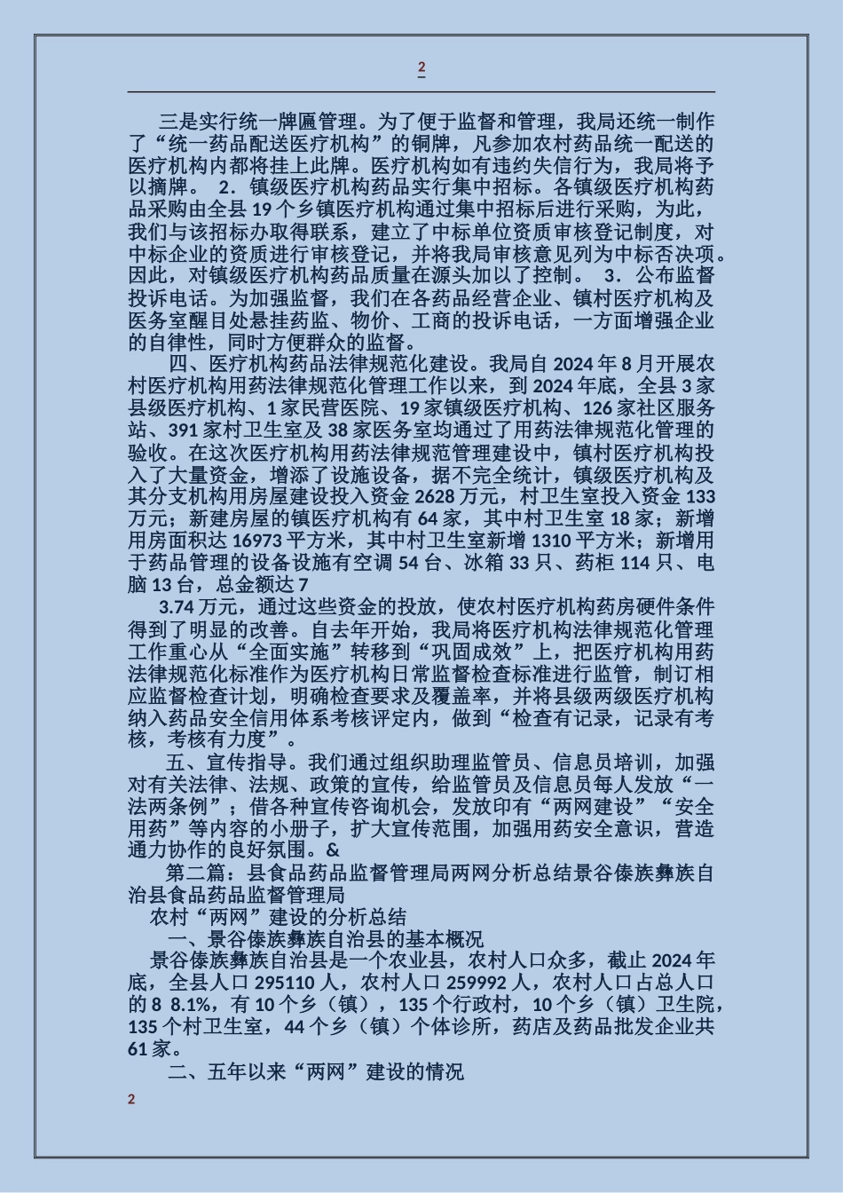 县食品药品监督管理局两网一规范建设自查报告_第2页