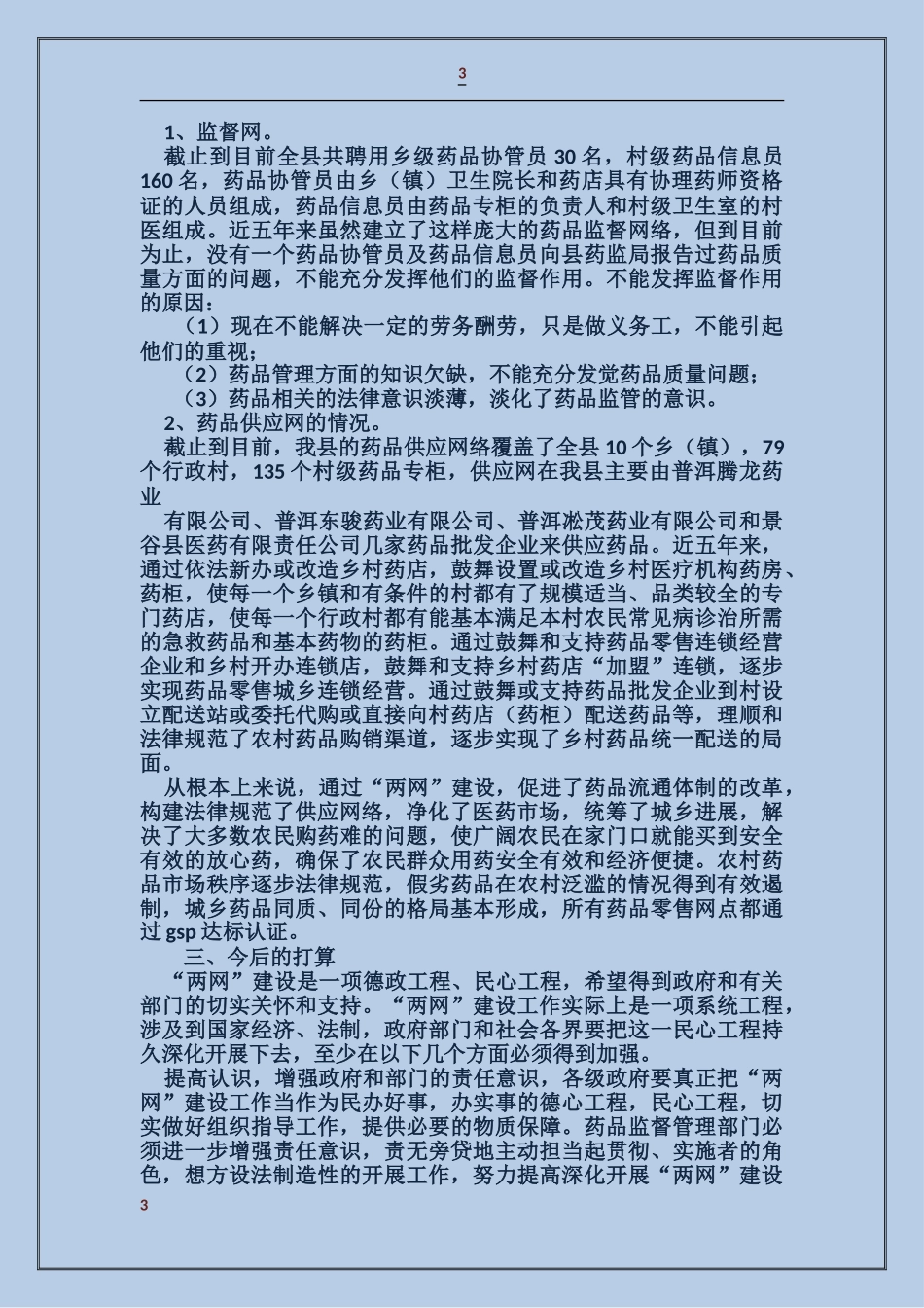 县食品药品监督管理局两网一规范建设自查报告_第3页