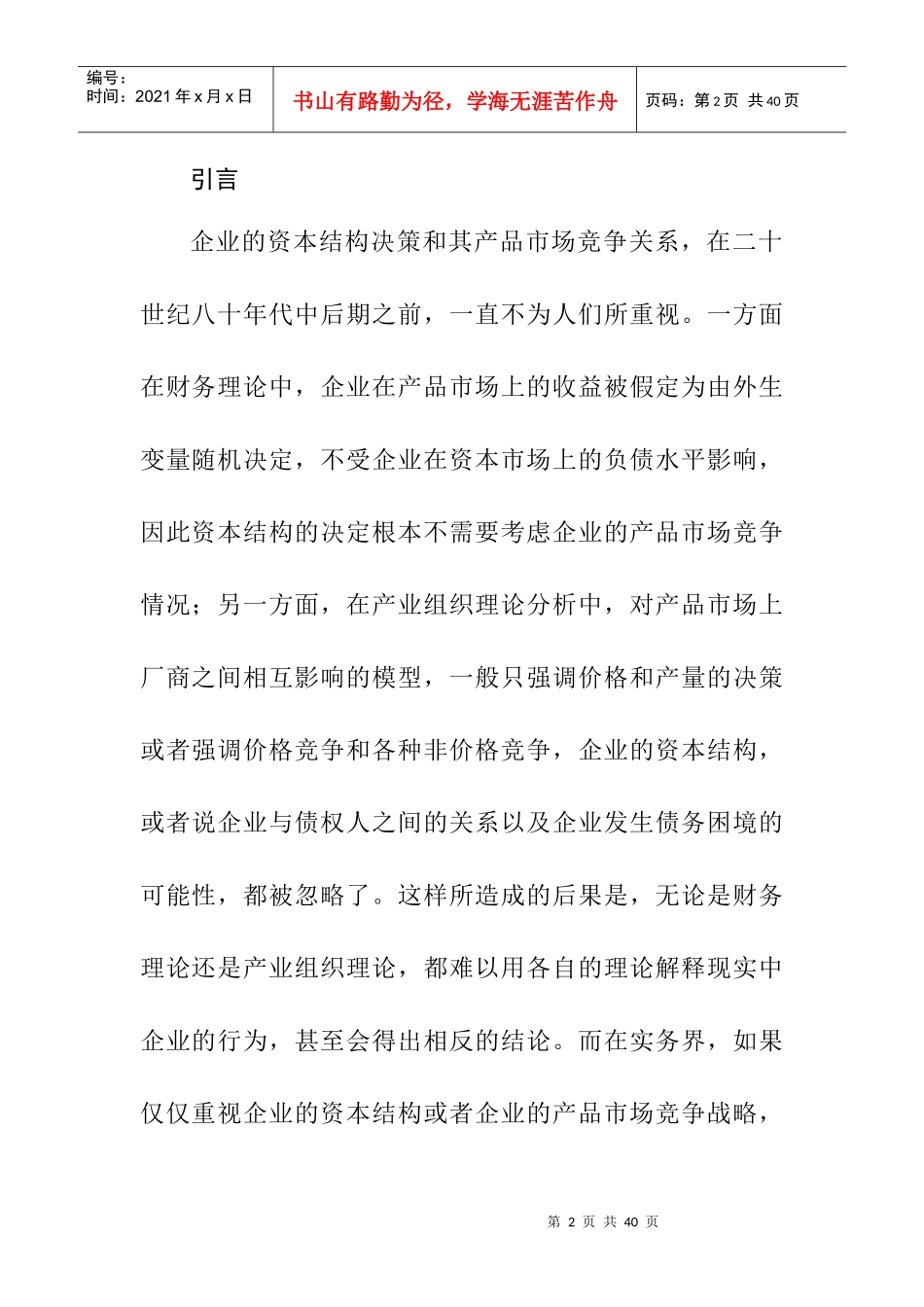 资本结构与产品市场竞争_第2页