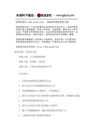 职务说明书：培训部主管