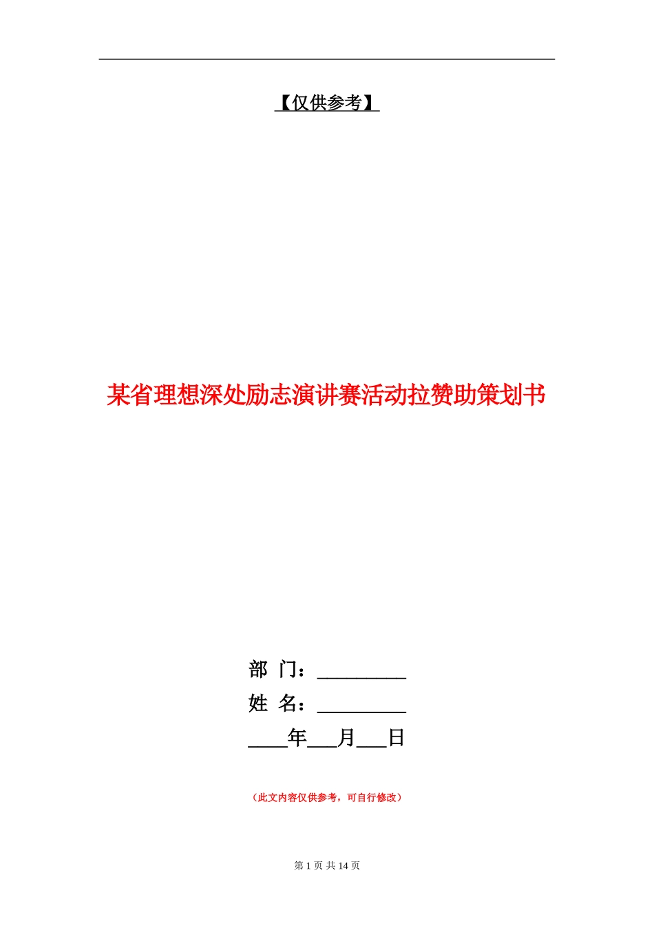 某省理想深处励志演讲赛活动拉赞助策划书_第1页