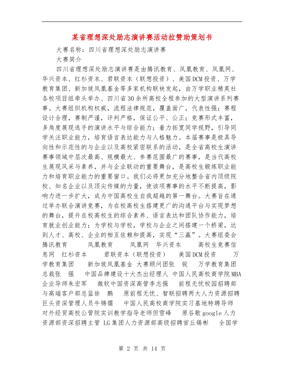 某省理想深处励志演讲赛活动拉赞助策划书_第2页