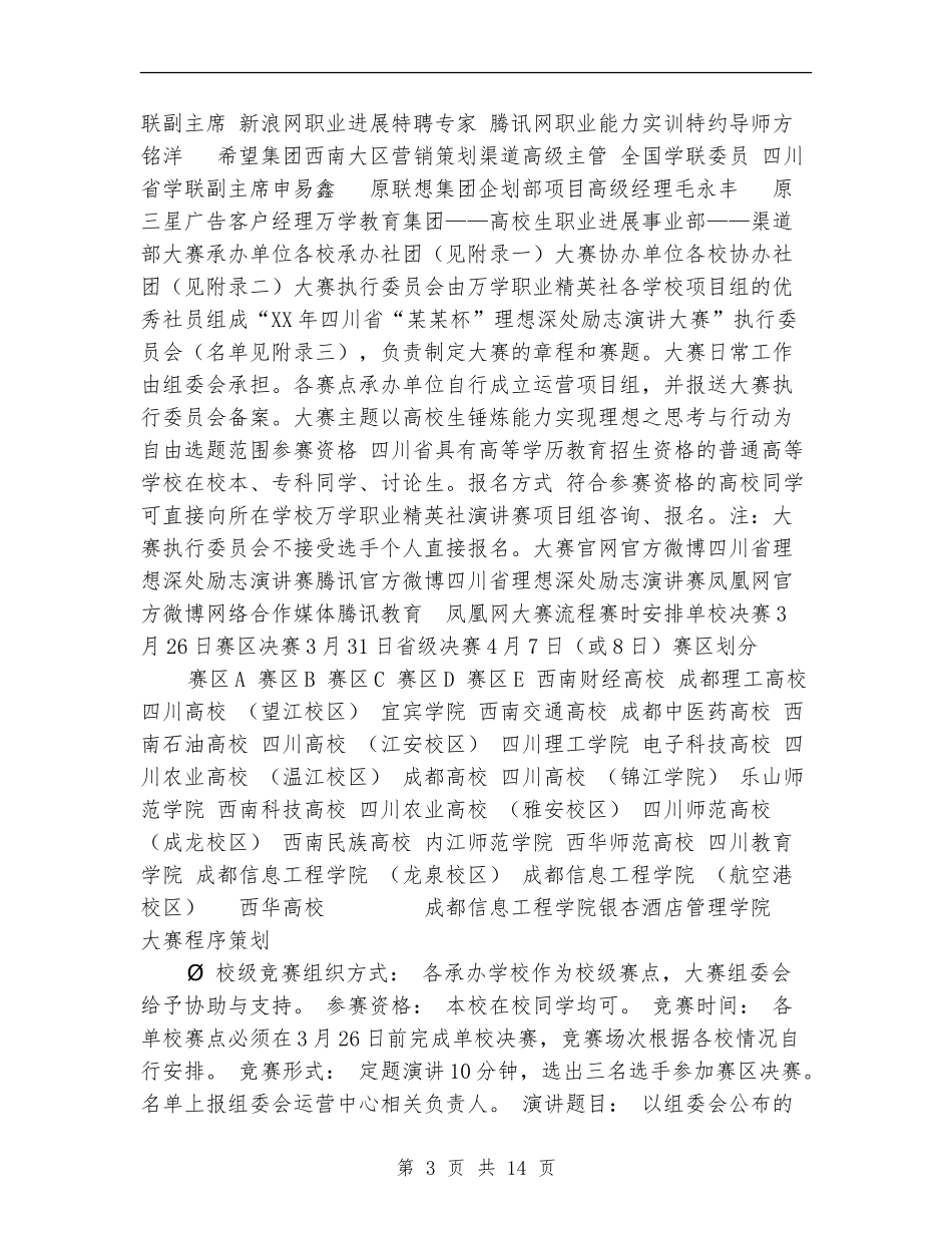 某省理想深处励志演讲赛活动拉赞助策划书_第3页