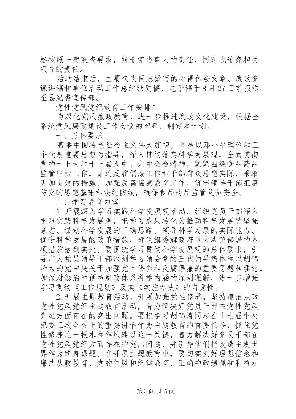 党性党风党纪教育工作安排_第3页