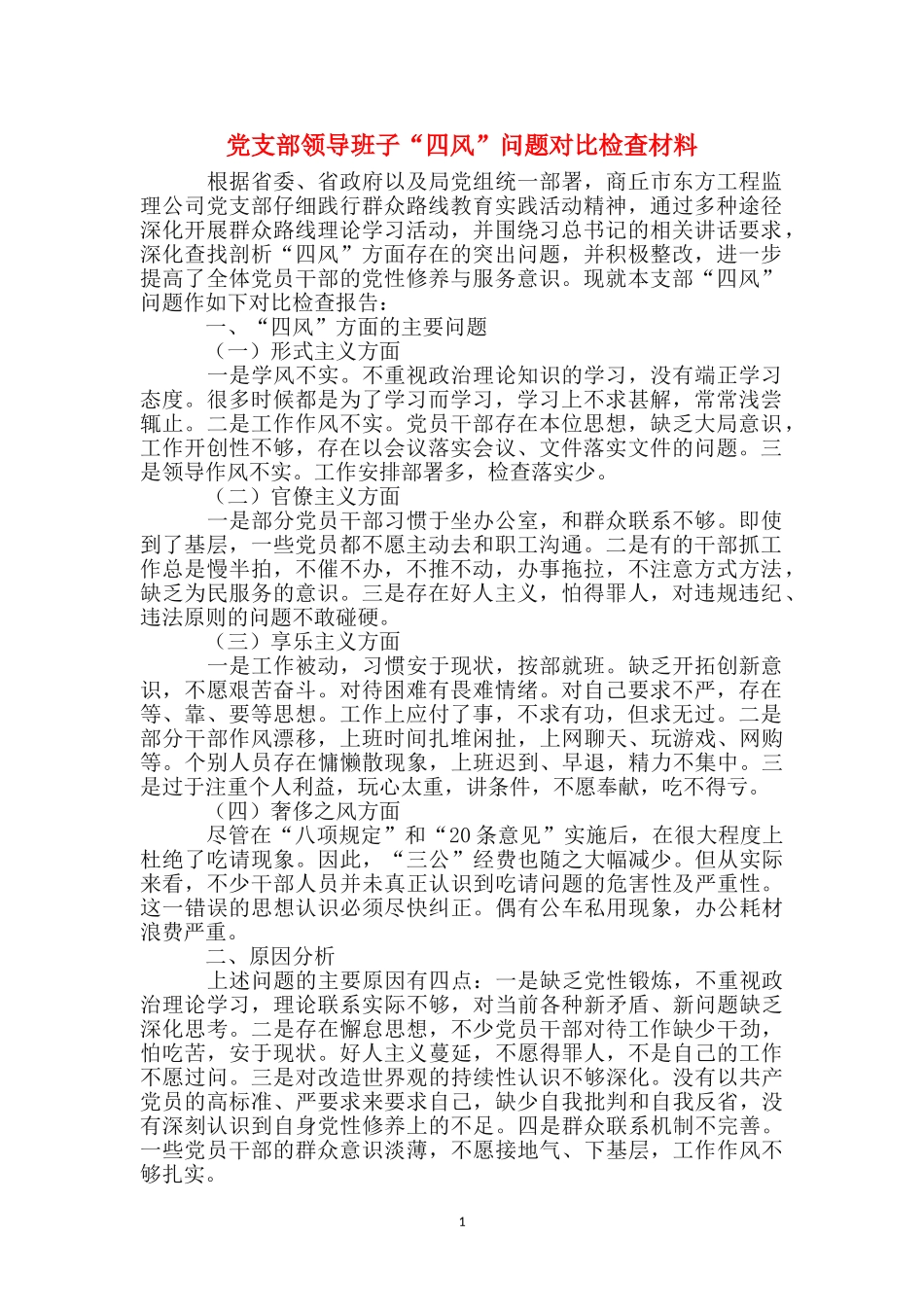 党支部领导班子“四风”问题对照检查材料_第1页