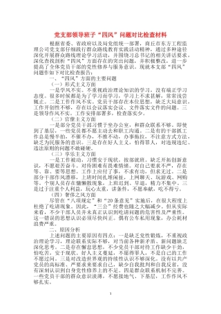 党支部领导班子“四风”问题对照检查材料