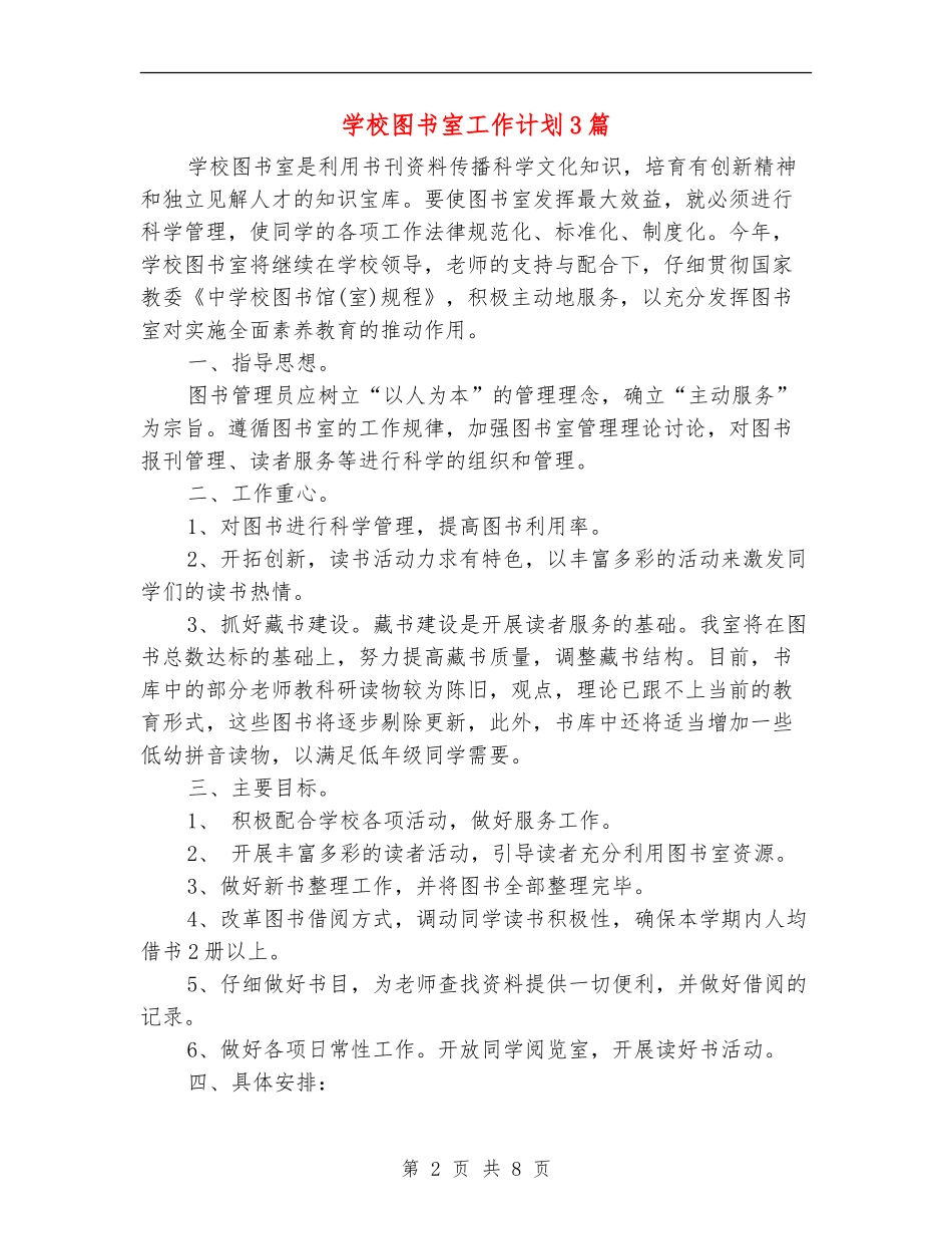 学校图书室工作计划3篇_第2页