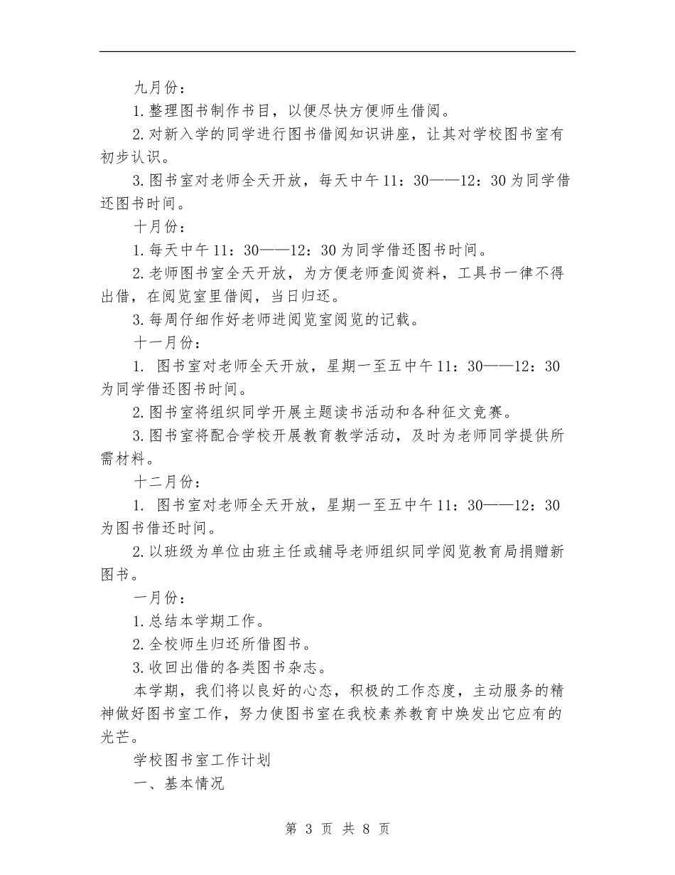 学校图书室工作计划3篇_第3页