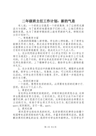 二年级班主任工作计划：新的气息