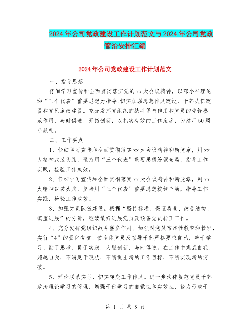 2024年公司党政建设工作计划范文与2024年公司党政管治安排汇编_第1页