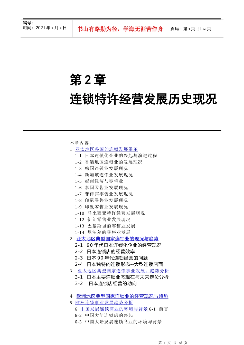 连锁特许经营发展历史现况(doc 82页)_第1页