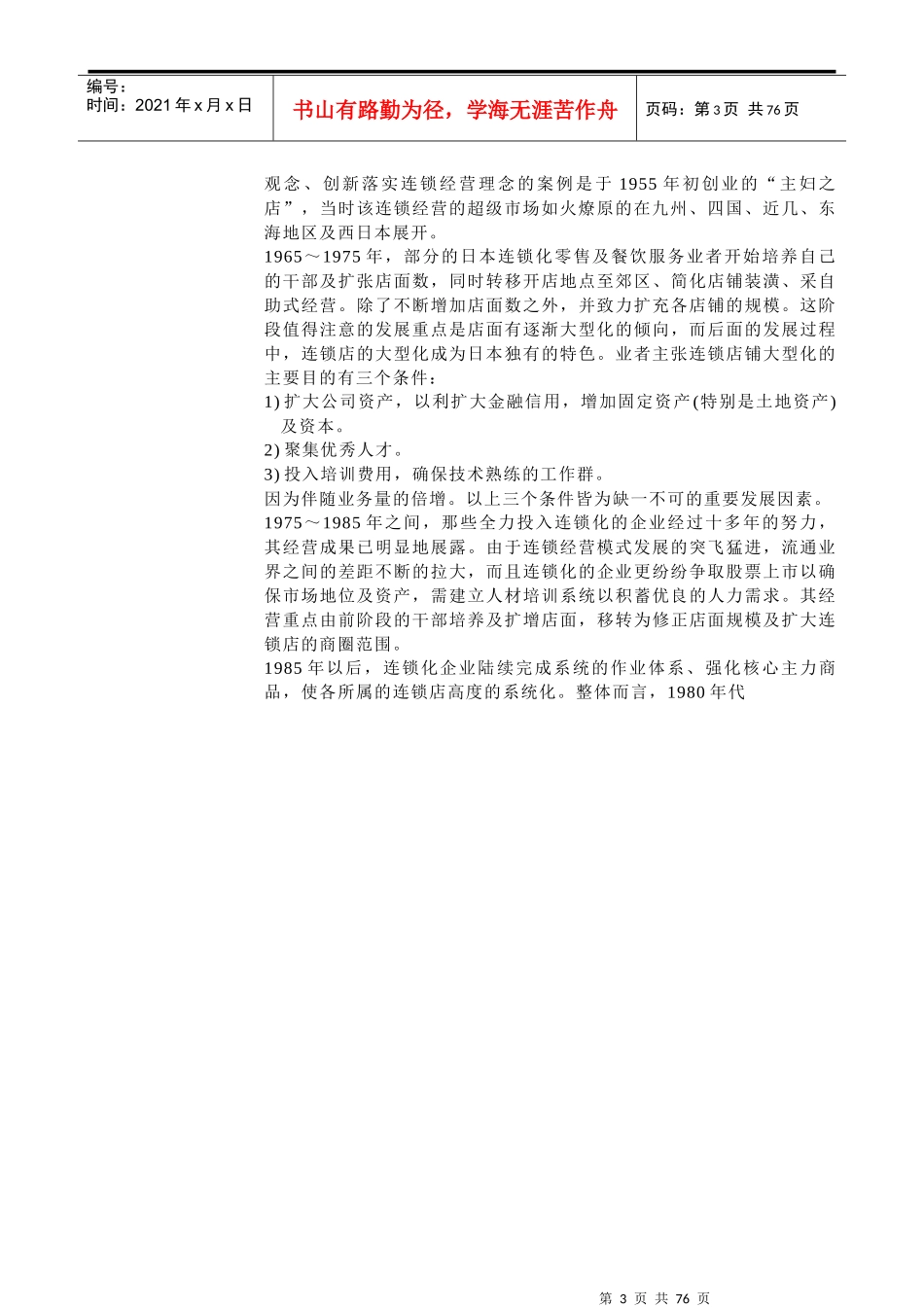 连锁特许经营发展历史现况(doc 82页)_第3页