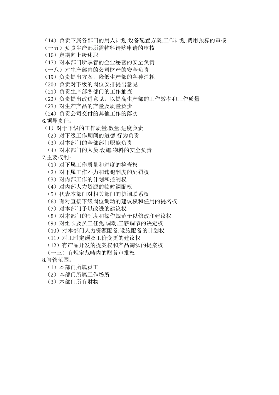 梭织厂岗位职责说明书_第3页