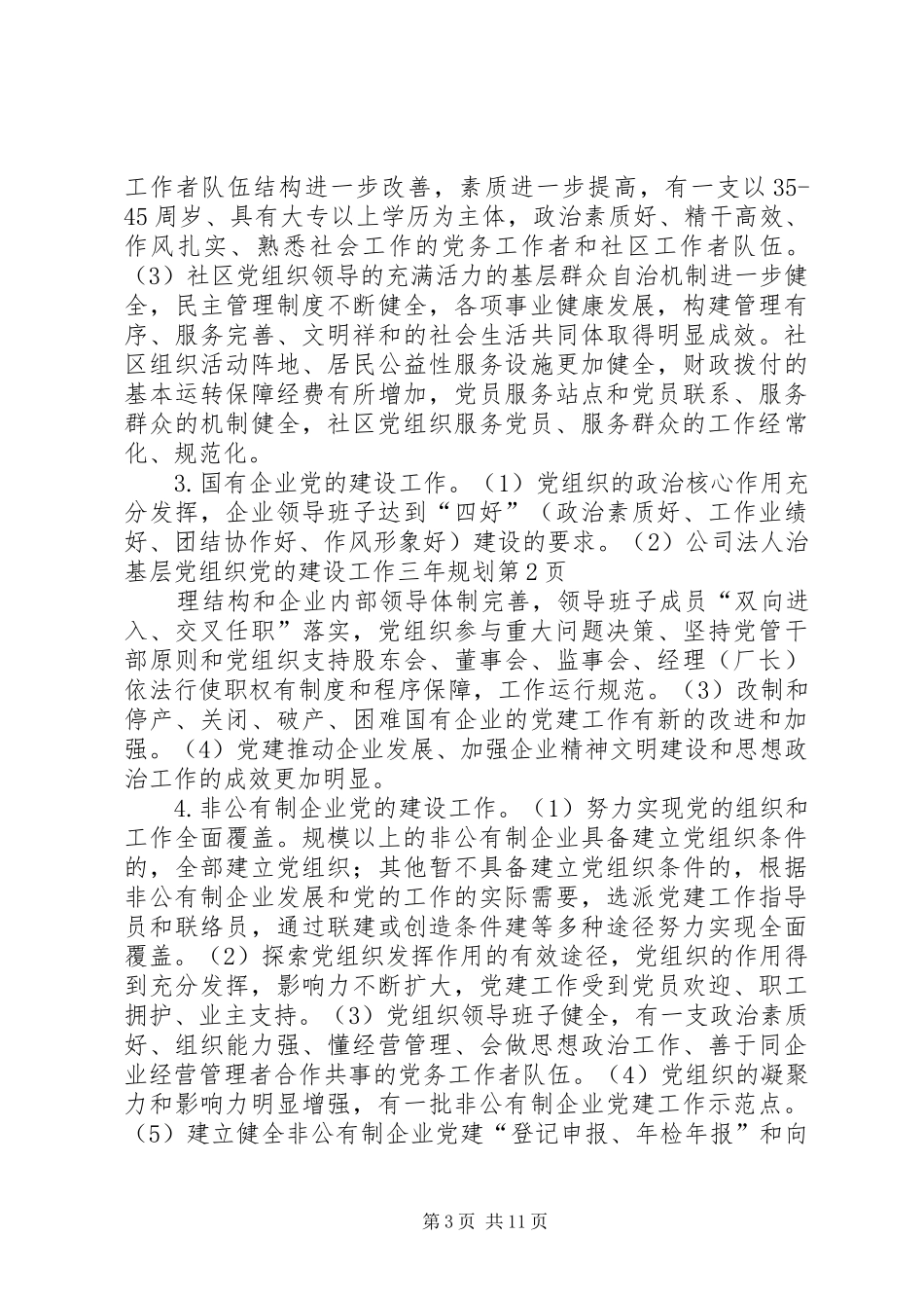 基层党组织党的建设工作三年规划_第3页