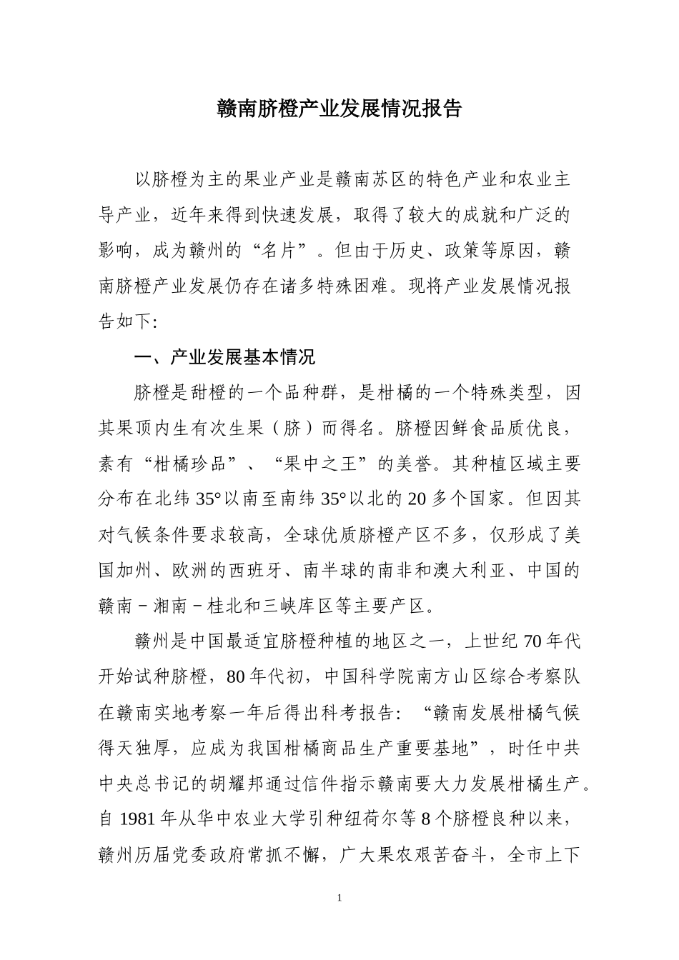 赣南脐橙产业发展情况报告(汇总)_第1页