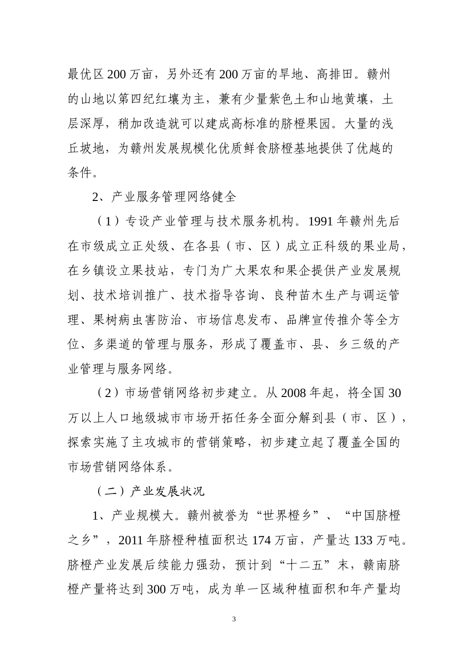 赣南脐橙产业发展情况报告(汇总)_第3页