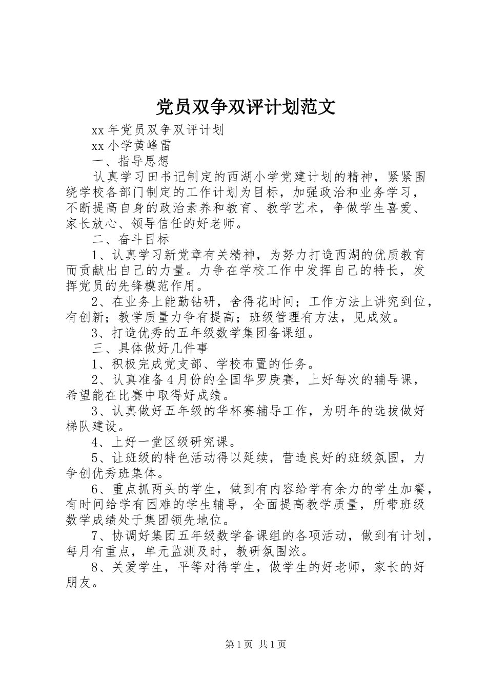 党员双争双评计划范文_第1页