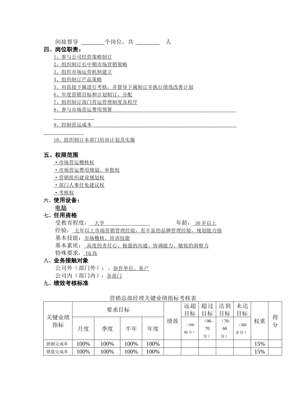 工作说明书－营销总部经理_第2页