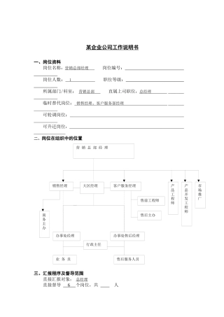 工作说明书－营销总部经理