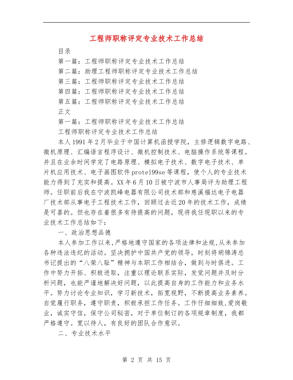 工程师职称评定专业技术工作总结_第2页