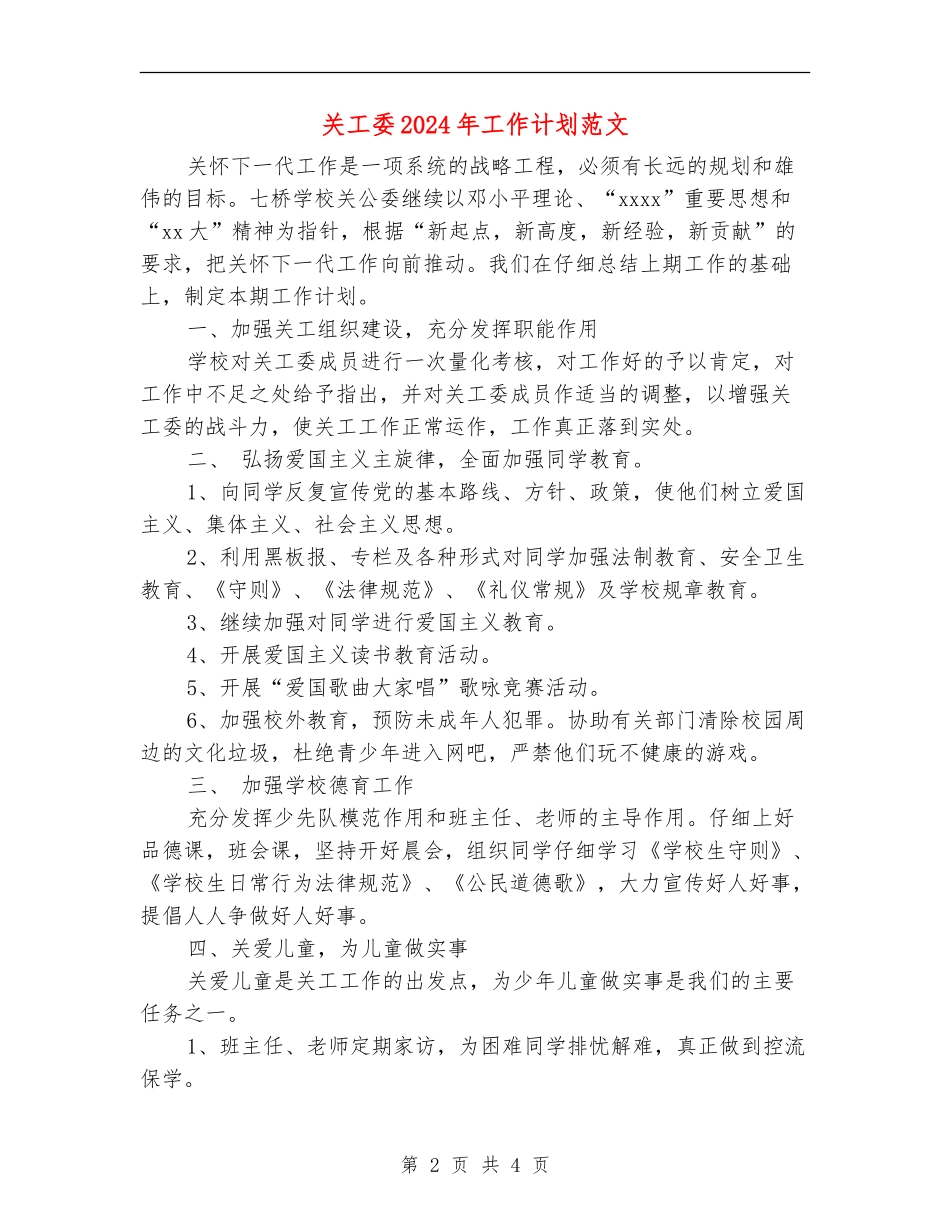 关工委2024年工作计划范文_第2页