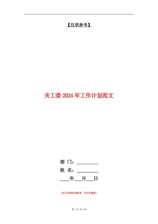 关工委2024年工作计划范文