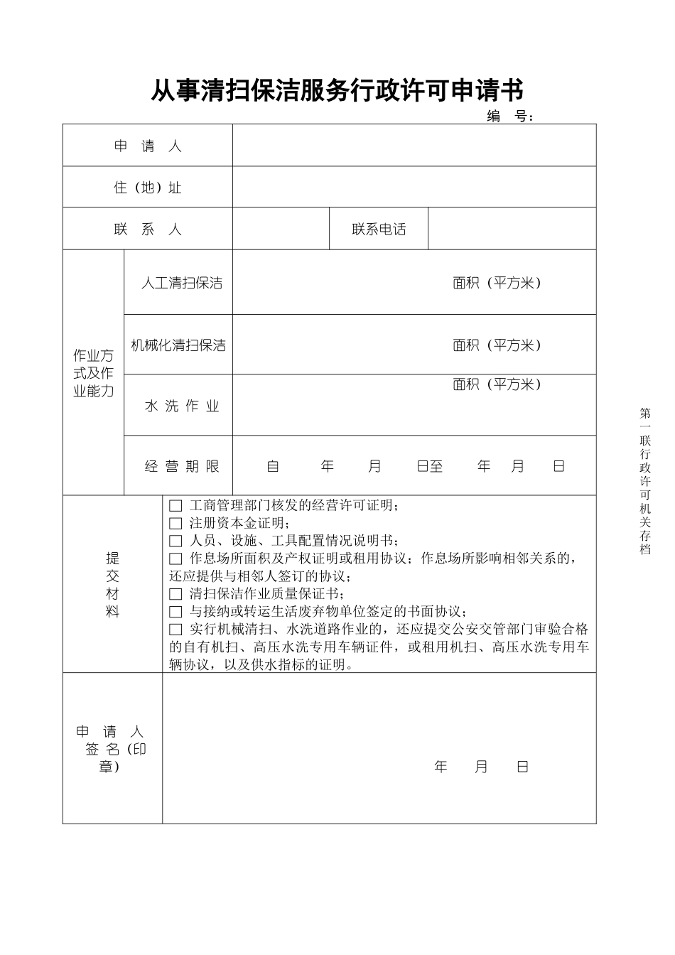 从事保洁服务行政许可申请书_第1页