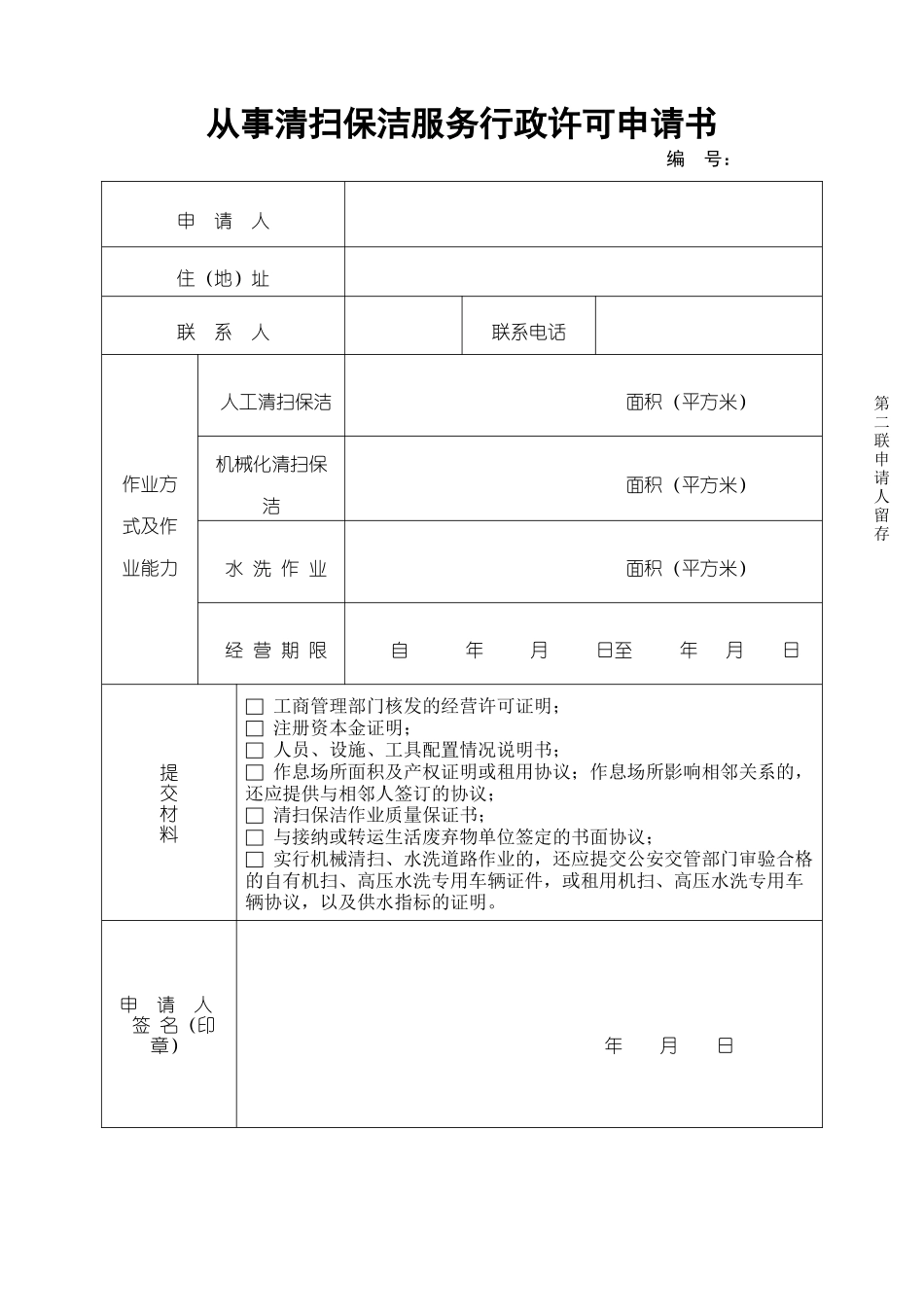 从事保洁服务行政许可申请书_第2页