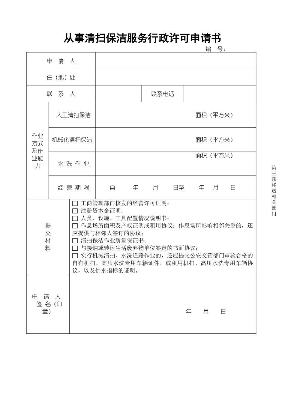 从事保洁服务行政许可申请书_第3页