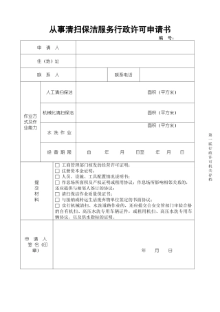 从事保洁服务行政许可申请书