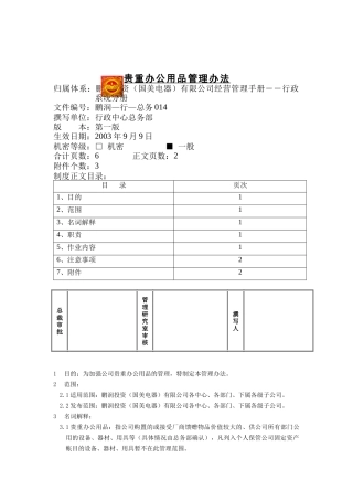 贵重办公用品管理办法
