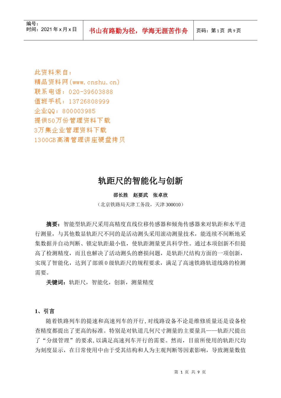 轨距尺的智能化与创新_第1页