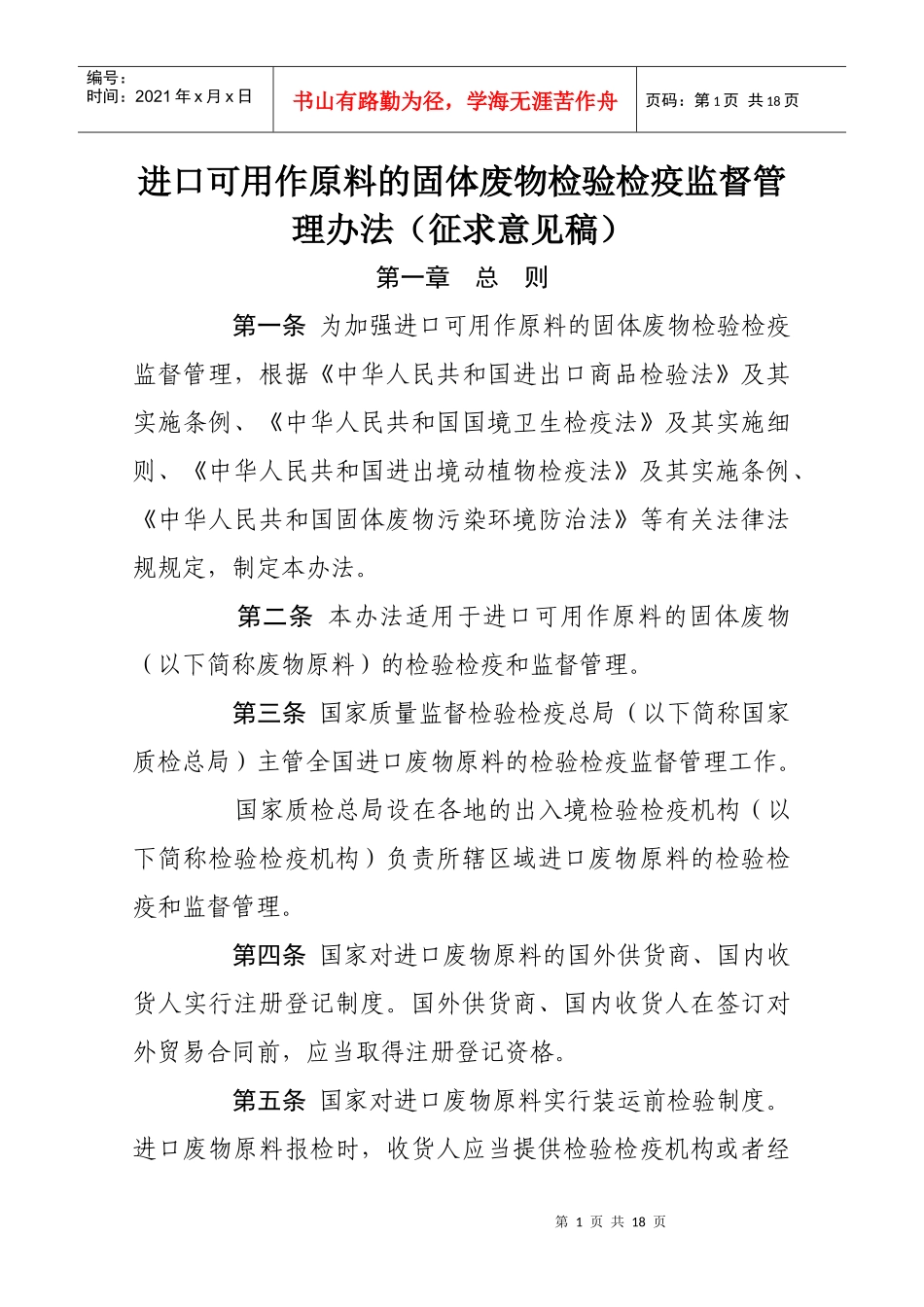 进口废物原料检验检疫监督管理办法_第1页