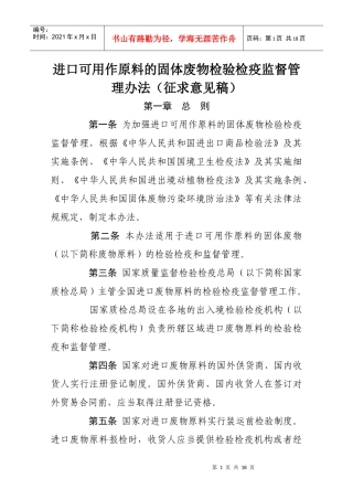 进口废物原料检验检疫监督管理办法