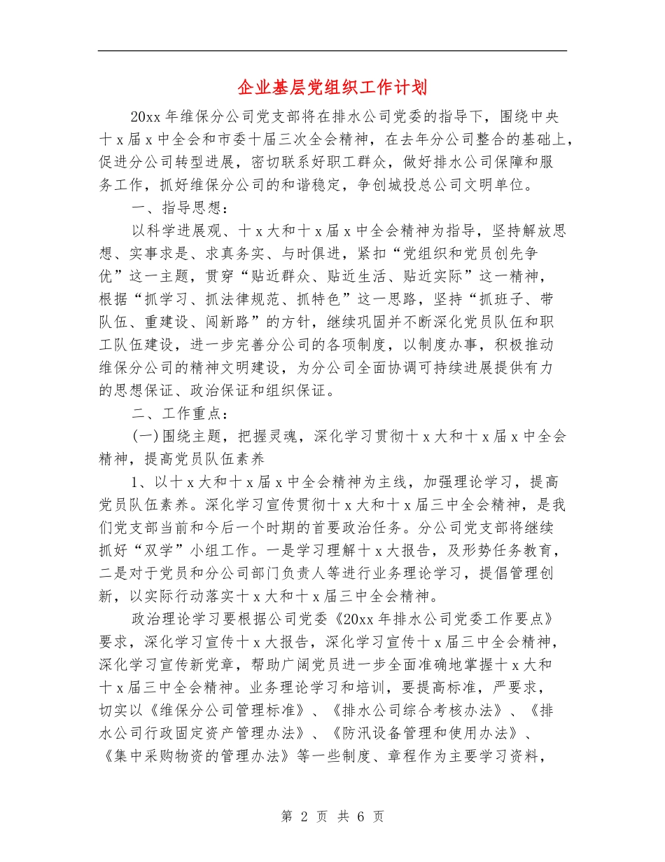 企业基层党组织工作计划_第2页