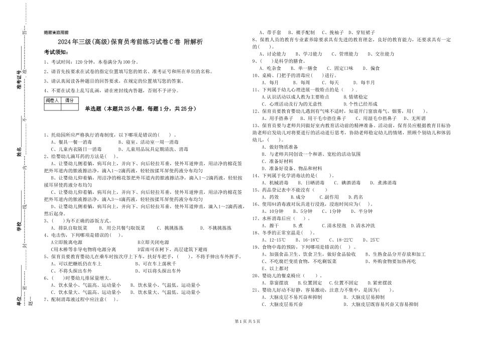 2019年三级保育员考前练习试卷C卷-附解析_第1页