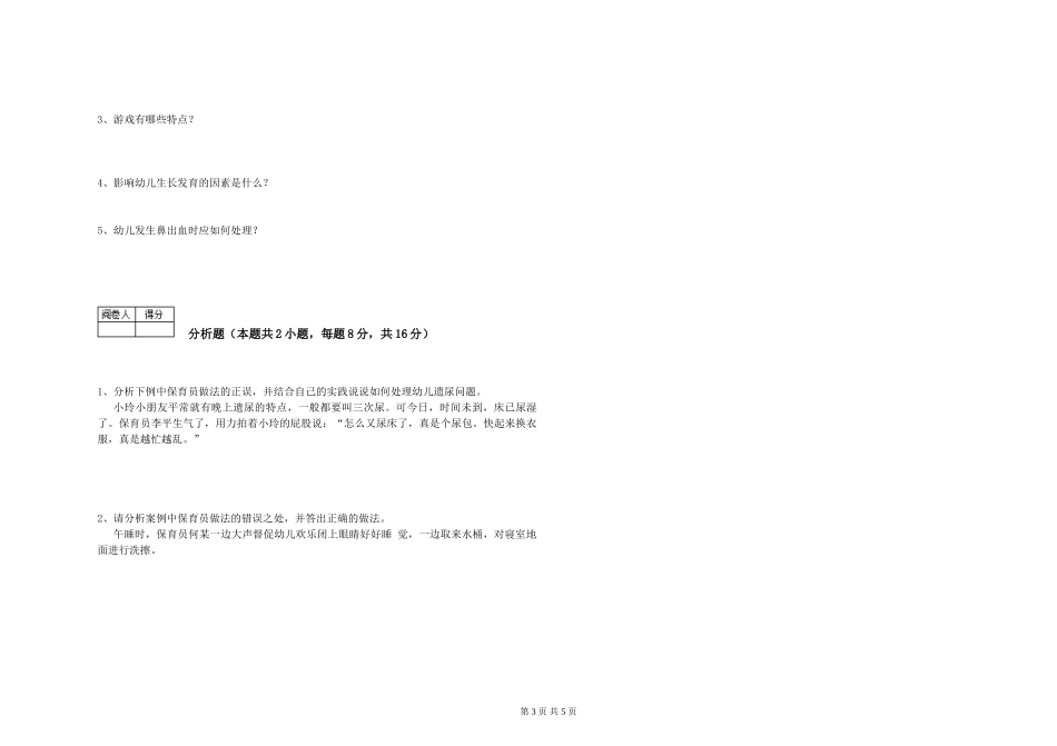 2019年三级保育员考前练习试卷C卷-附解析_第3页