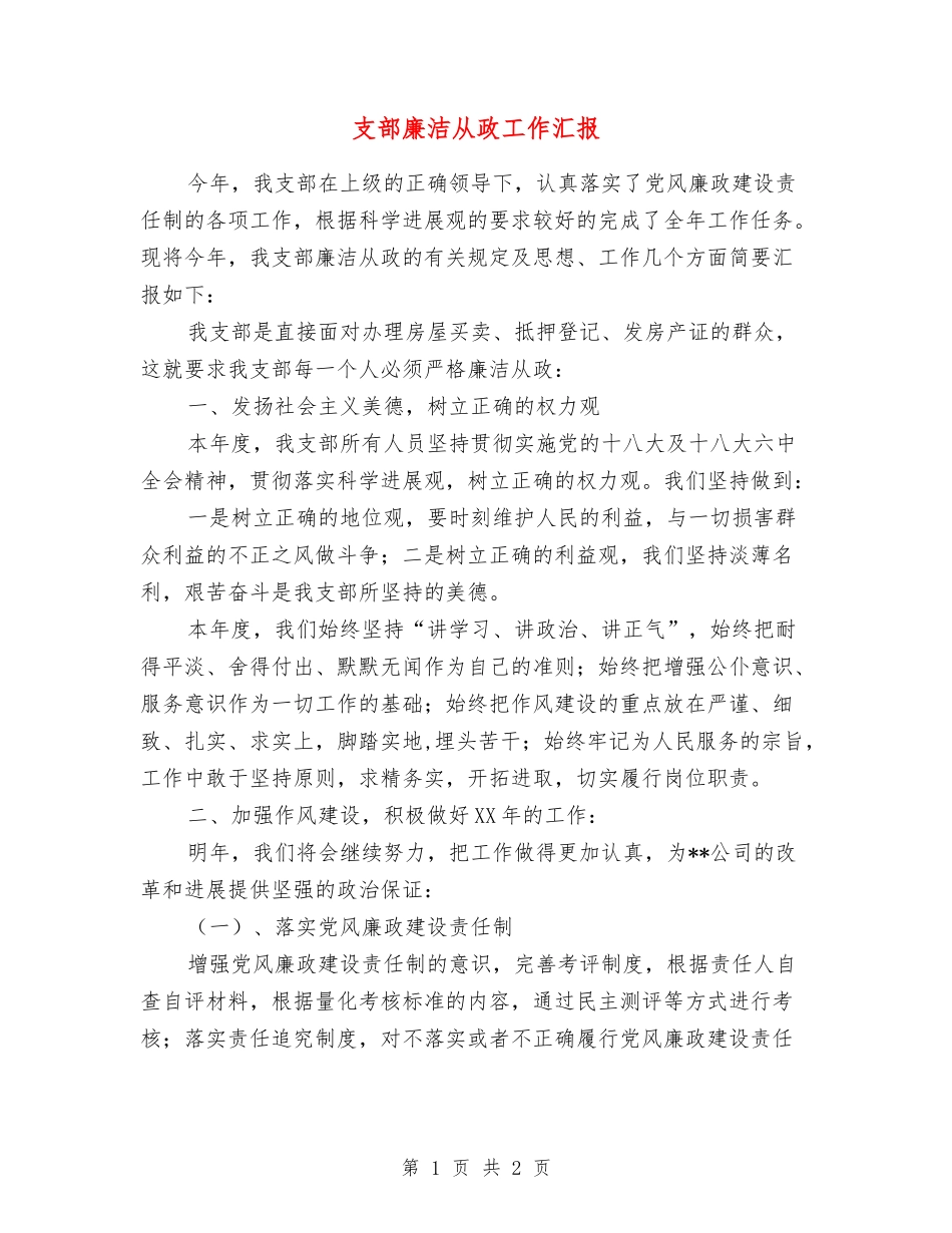 支部廉洁从政工作汇报_第1页