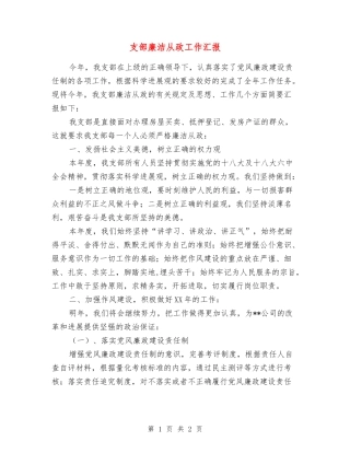 支部廉洁从政工作汇报