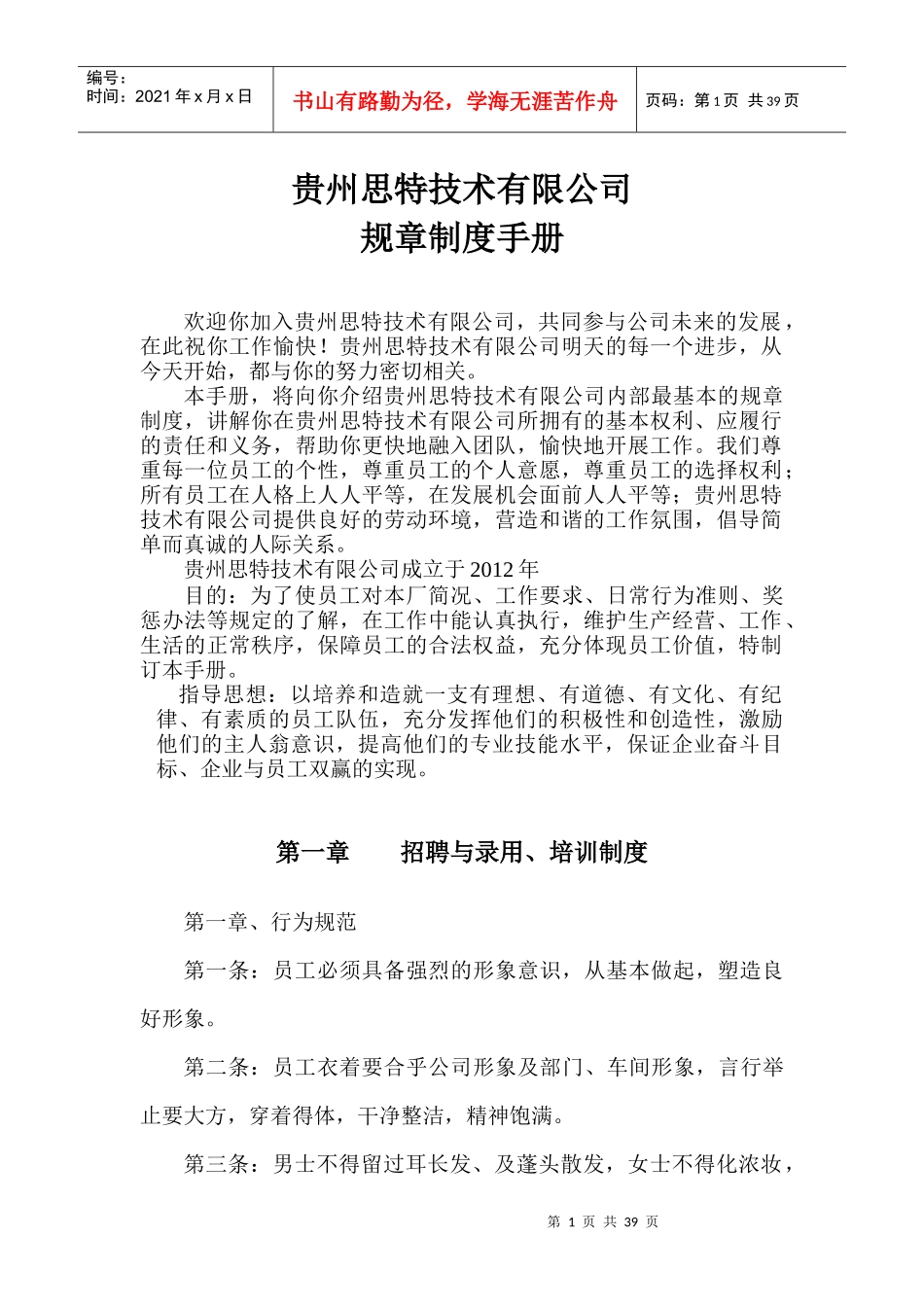 贵州思特技术有限公司规章制度手册_第1页