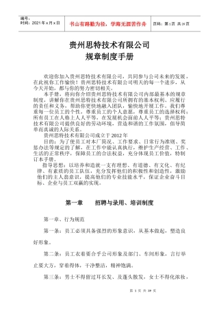 贵州思特技术有限公司规章制度手册
