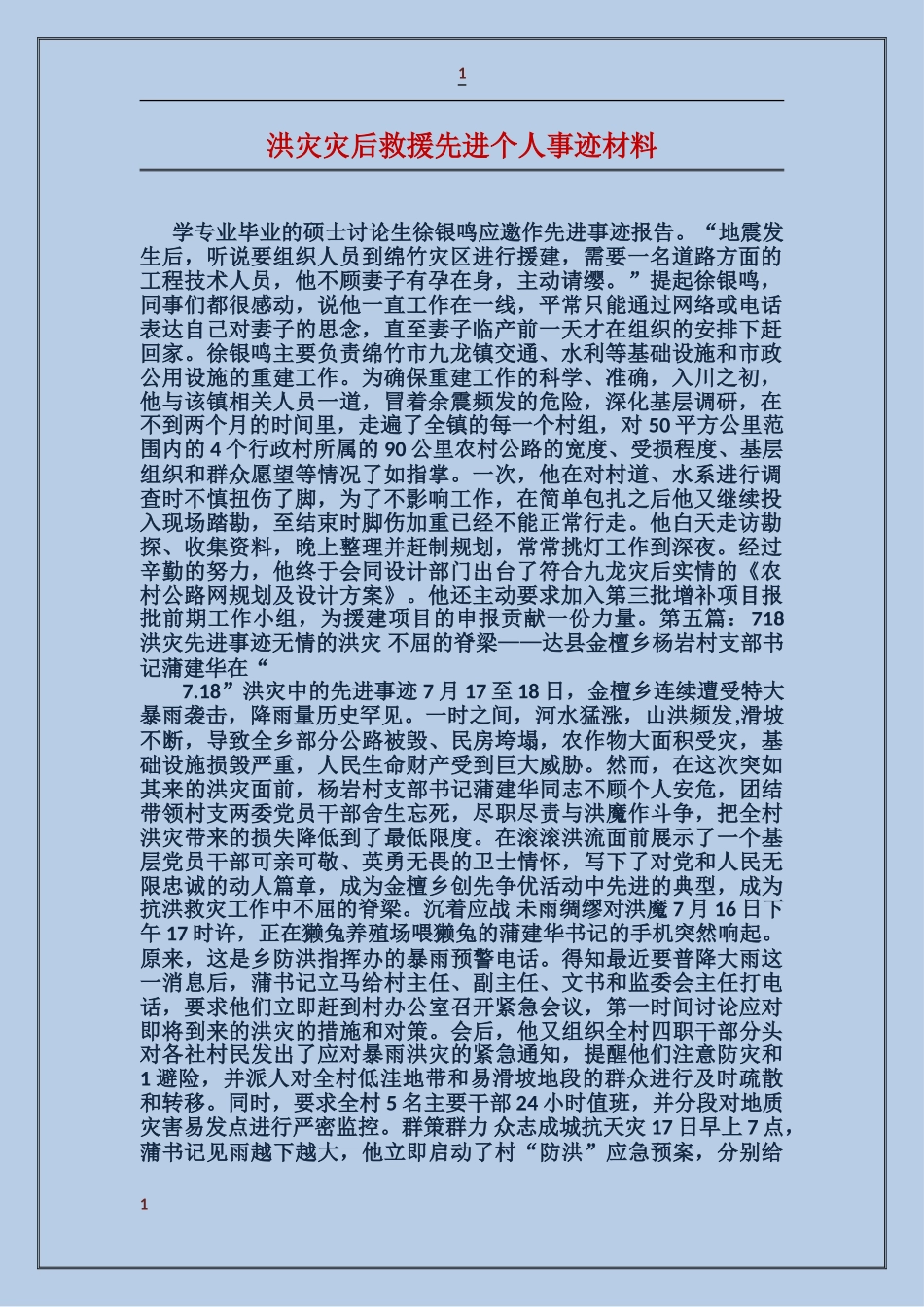 洪灾灾后救援先进个人事迹材料_第1页