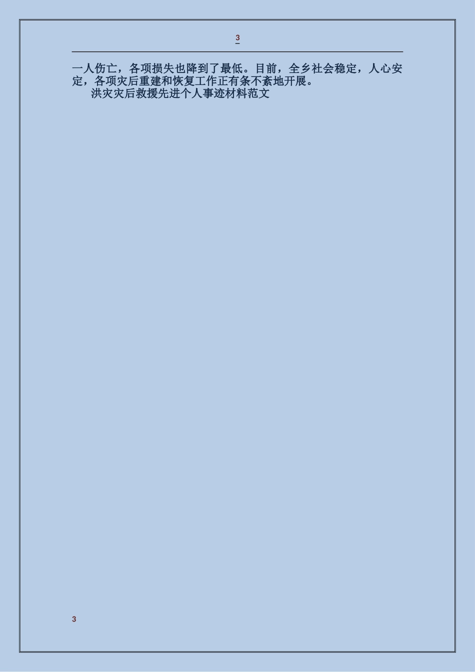 洪灾灾后救援先进个人事迹材料_第3页