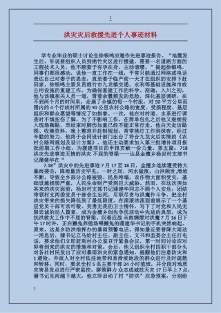洪灾灾后救援先进个人事迹材料