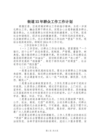 街道XX年群众工作工作计划