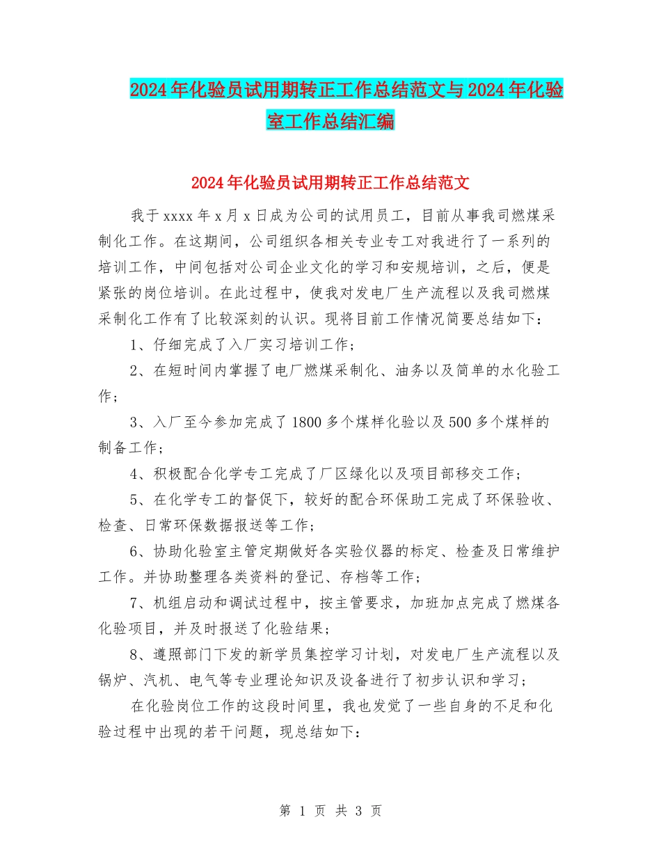 2024年化验员试用期转正工作总结范文与2024年化验室工作总结汇编_第1页