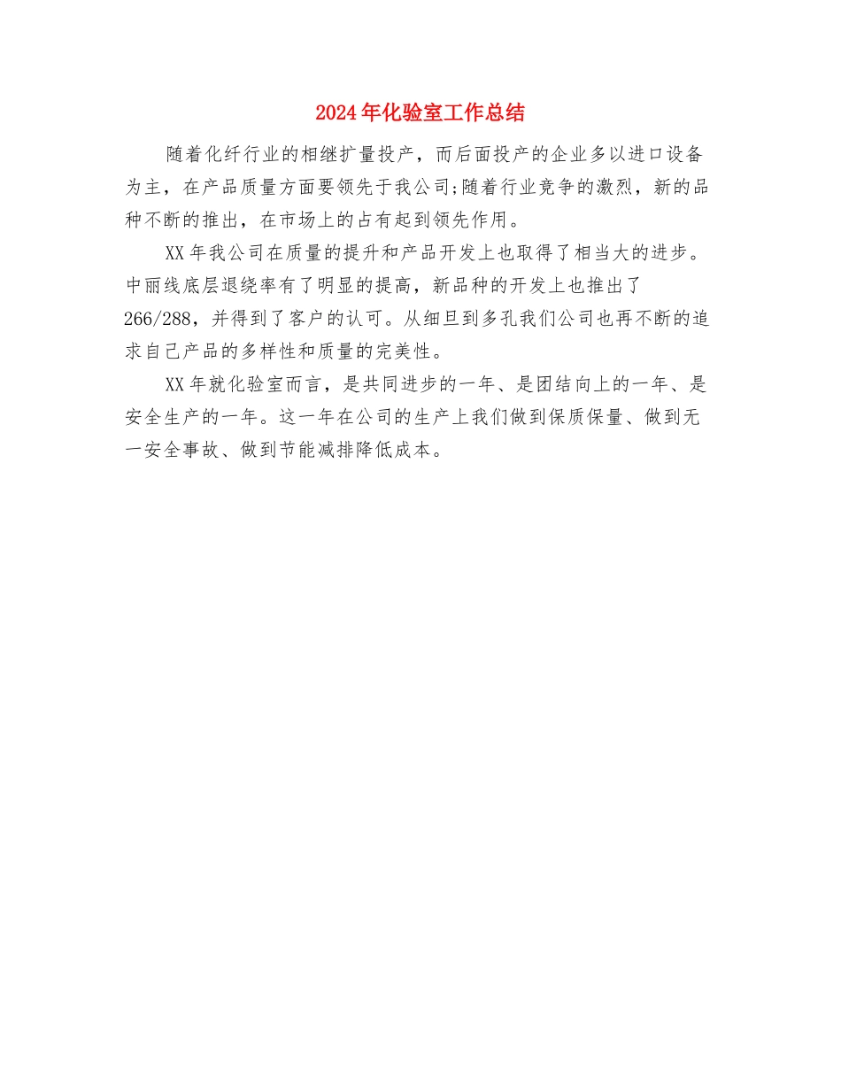 2024年化验员试用期转正工作总结范文与2024年化验室工作总结汇编_第3页